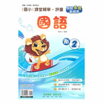 奇鼎國小課堂精華評量南版國語2下