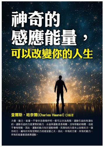 【電子書】神奇的感應能量，可以改變你的人生