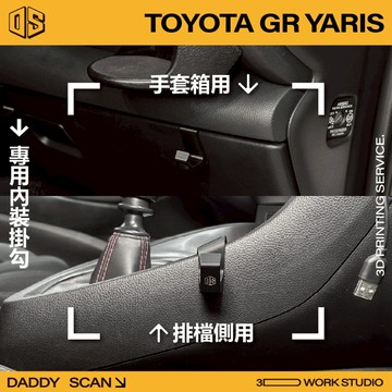 【老爸印印】TOYOTA GR YARIS 內裝掛勾 排檔掛勾 手套箱掛勾 手套箱 排檔 暴力鴨 掛勾 收納 內裝 3D