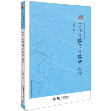 【預購】古代文體與文體學史論/中國古代文體學研究叢書丨天龍圖書簡體字專賣店丨9787301311912 (tl2519)