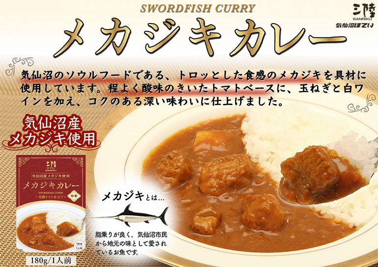 ★ メカジキカレー 完熟トマト仕立て 中辛 180g 1箱 レトルトカレー お取り寄せグルメ めかじき 魚 シーフード レトルト食品