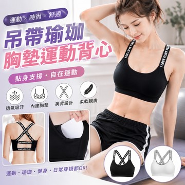 【好買購物】【快速到貨】胸墊 吊帶 瑜珈 運動背心 打底字母bra背心 運動背心 挖背背心 挖洞背心 運動內衣