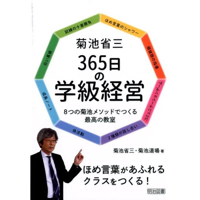 菊池省三365日の学級経営 8つの菊池メソッドでつくる最高の教室