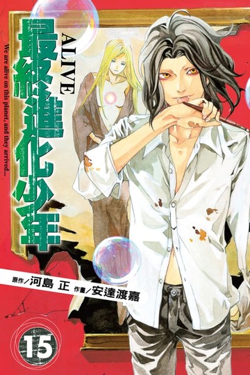 【電子書】ALIVE~最終進化少年~ (15)