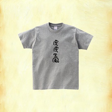 中性短䄂純棉T恤 | 虎虎生風 | K藝術家