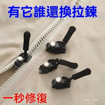 🔥臺灣出貨18H🔥新款拉鏈配件修複器可拆卸雙嚮拉鏈頭衣服鞋靴替換拉鏈拉鎖爆炸鹽hhfoofsda123