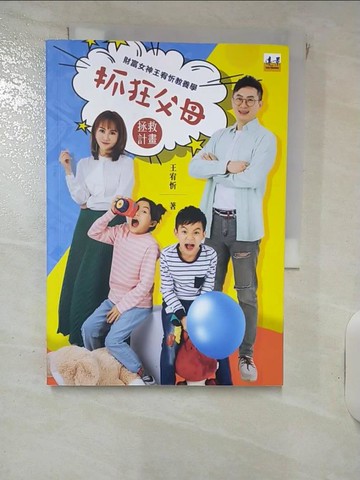 【書寶二手書T3／親子_RG8】抓狂父母拯救計劃：財富女神王宥忻教養學_王宥忻