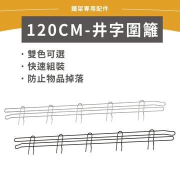 【鐵架配件】井字圍籬 120cm 圍籬 側擋板 防掉落 鐵架 收納架 層架 貨架 儲物架 置物架 儲物架 鞋架 架子