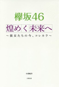 欅坂４６煌めく未来へ　彼女たちの今、コレカラ 小倉航洋