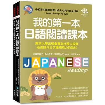 我的第一本日語閱讀課本：東京大學出版會專為外國人設計，迅速提升日文應用能力的教材（附音檔下載網址）