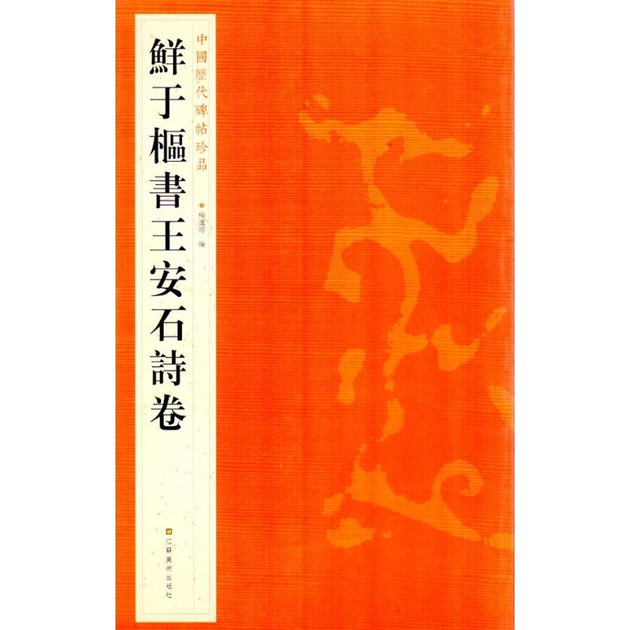 鮮于樞書王安石詩巻　せんうすう　中国歴代碑帖珍品　中国語書道 #40092;于枢#20070;王安石#35799;卷　中国#21382;代碑帖珍品