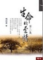 生命的至情（2）[二手書_良好]