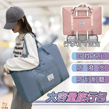 現貨 加厚款 摺疊旅行包 登機包 衣服收納 搬家袋 收納袋 行李袋 行李包 飛機包 防水包 登機包