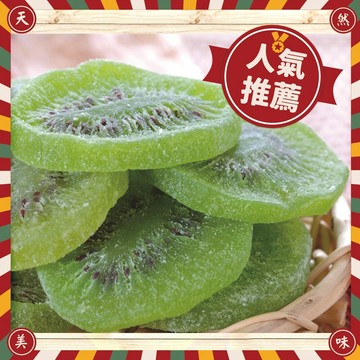 【奇異果乾】150g 水果乾蜜餞梅子果乾下午茶團購美食::大小姐團購網::