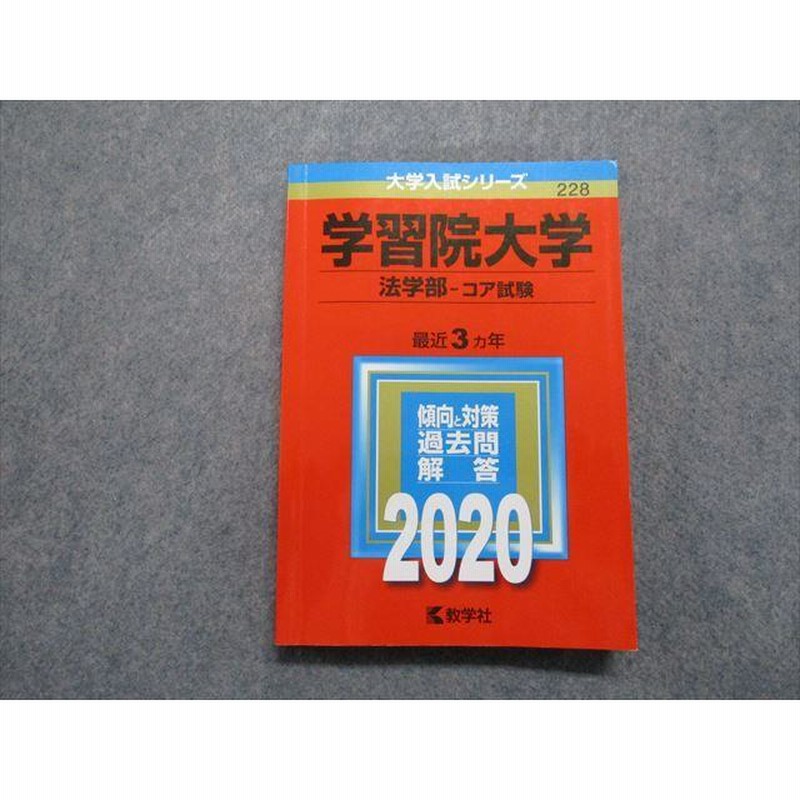 学習院大学（経済学部－コア試験） 2023 過去問 赤本