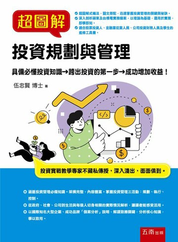 【電子書】超圖解投資規劃與管理