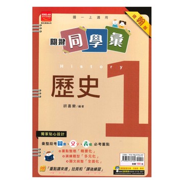 金安國中關鍵同學彙翰版歷史1上