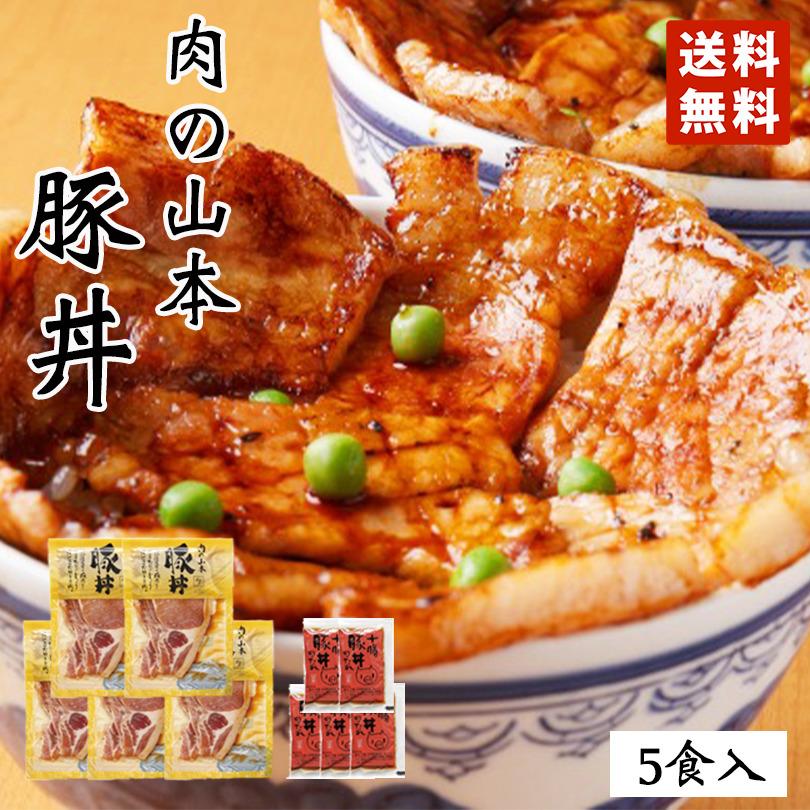 肉の山本 豚丼 5食セット タレ付き 送料無料 北海道産 プレゼント ギフト 千歳ラム工房 人気 ロース お取り寄せ 手軽 取り寄せ