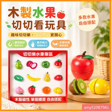 【臺灣-出貨】🔥木製玩具水果切切看玩具  仿真廚房玩具 磁鐵單賣切切樂 ELCG