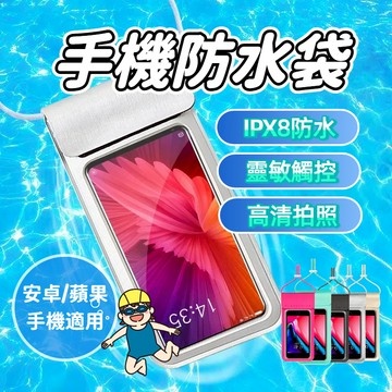 【手機防水袋】氣囊防水袋 可觸控 浮潛 泡湯 游泳 沙灘 防水手機袋 防水手機套 防水包 漂浮防水袋