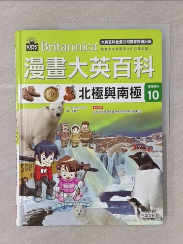 【書寶二手書T1／少年童書_Y7P】漫畫大英百科【生物地科10】：北極與南極_BomBom Story,  樊姍姍