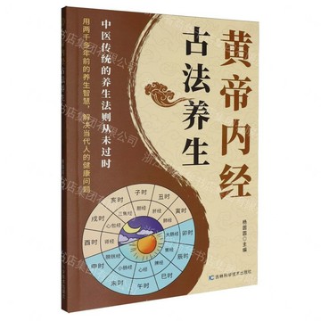 【預購】黃帝內經古法養生丨天龍圖書簡體字專賣店丨9787574427266 (tl2605)