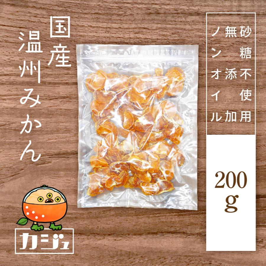 カジュベース 無添加 砂糖不使用 ドライみかん 200g ドライフルーツ 国産 オレンジ ジップ付き袋