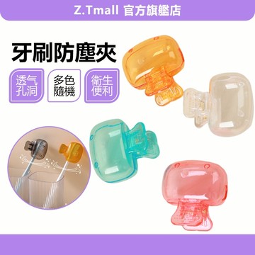 牙刷收納夾 牙刷頭收納盒 牙刷頭套 牙刷防塵蓋 牙刷蓋 刷頭蓋刷頭套 牙刷保護夾 牙刷保護套 牙刷保護殼 ZT官方旗艦店