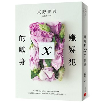 嫌疑犯X的獻身(15週年紀念全新譯本)(東野圭吾) 墊腳石購物網