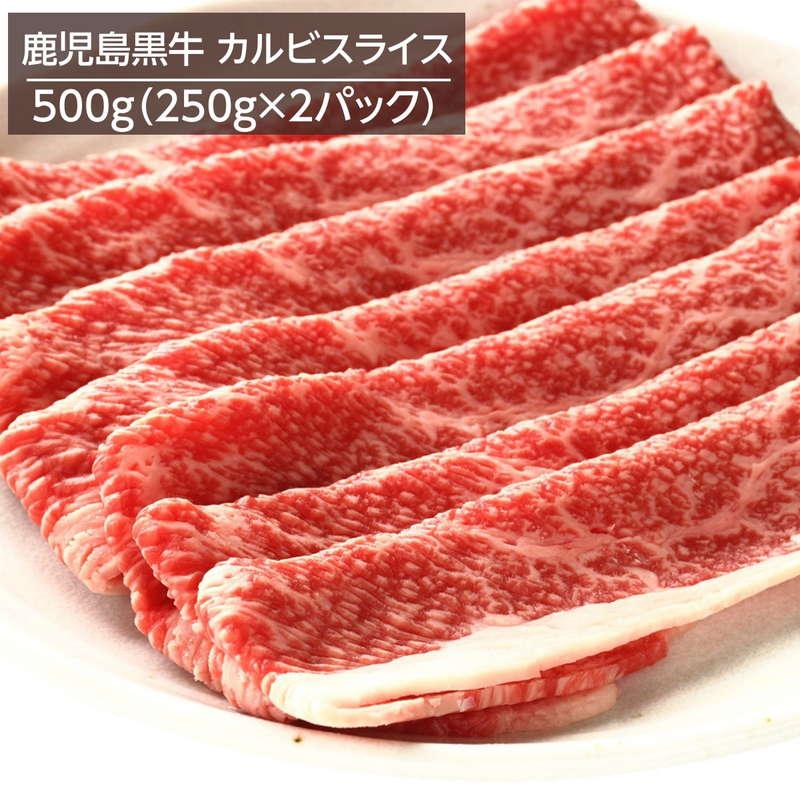 牛肉 鹿児島黒牛 A4ランク以上 バラ肉 カルビスライス 500g 250gx2パック 冷凍 お取り寄せグルメ 焼きしゃぶ すき焼き