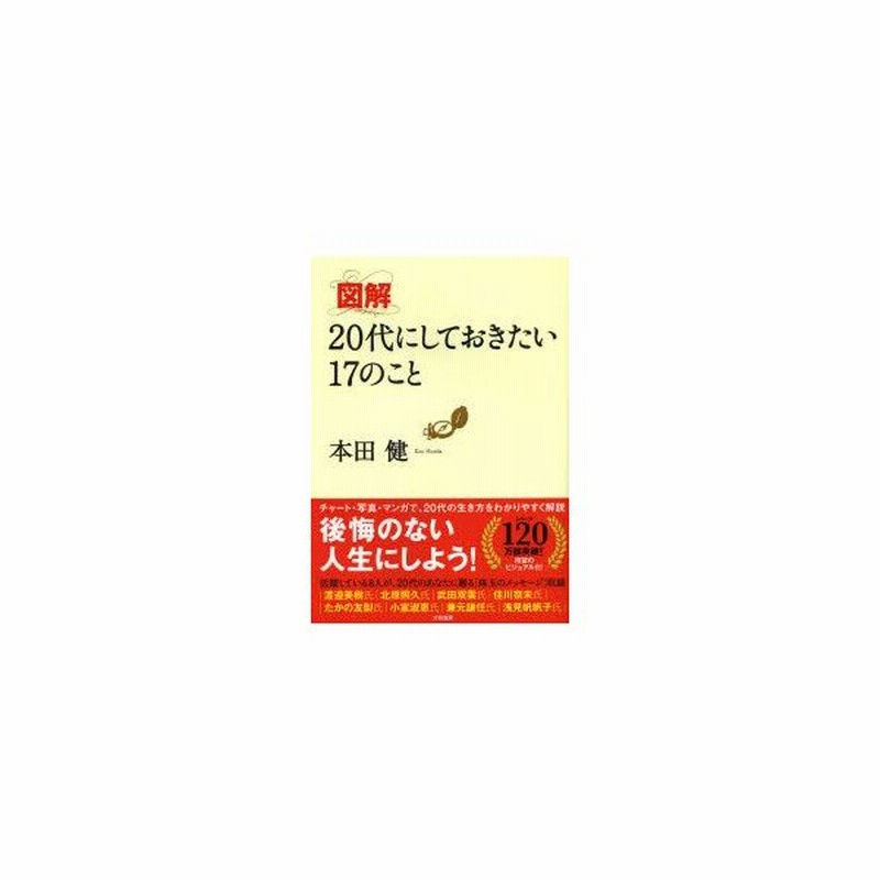 図解代にしておきたい17のこと 本田健 著 通販 Lineポイント最大0 5 Get Lineショッピング