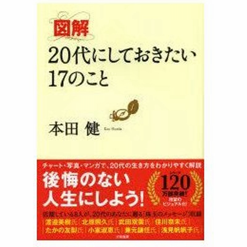 図解代にしておきたい17のこと 本田健 著 通販 Lineポイント最大0 5 Get Lineショッピング