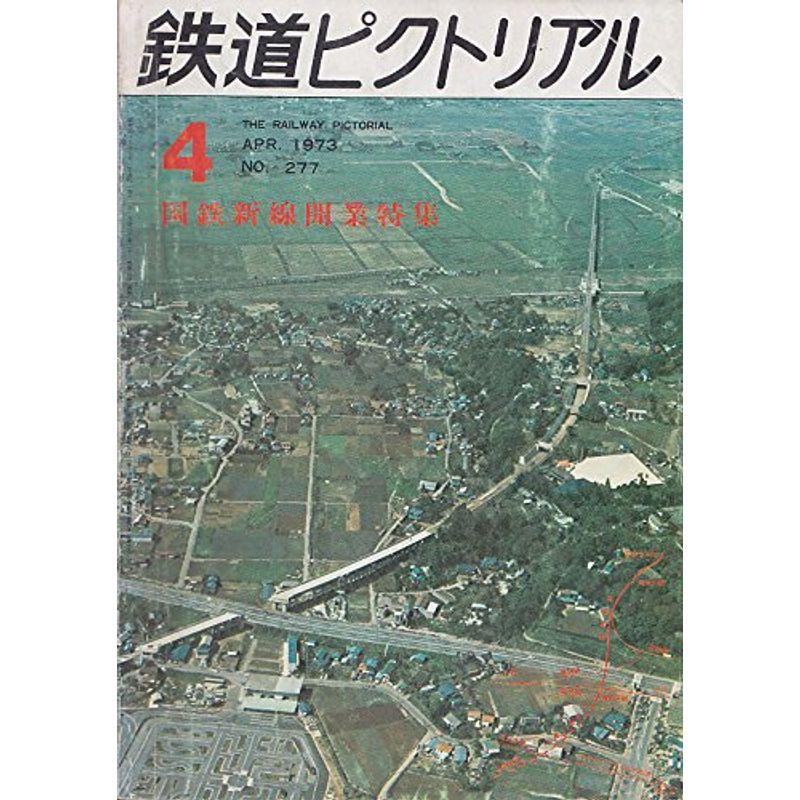 鉄道ピクトリアル1973年4月号