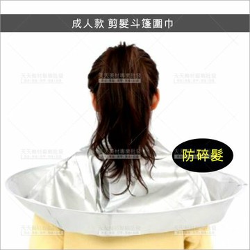 成人用 剪髮斗蓬圍巾-單個[75747] 防碎髮落地 好清潔