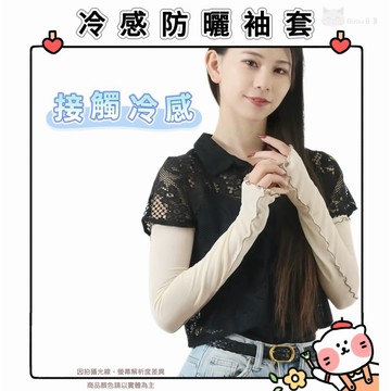 🐈現貨+發票🐈日本 冷感防曬袖套 涼感捲邊袖套 竹纖維 捲邊 袖套防曬 日本袖套 日系 穿搭 臂套 抗紫外線 遮陽