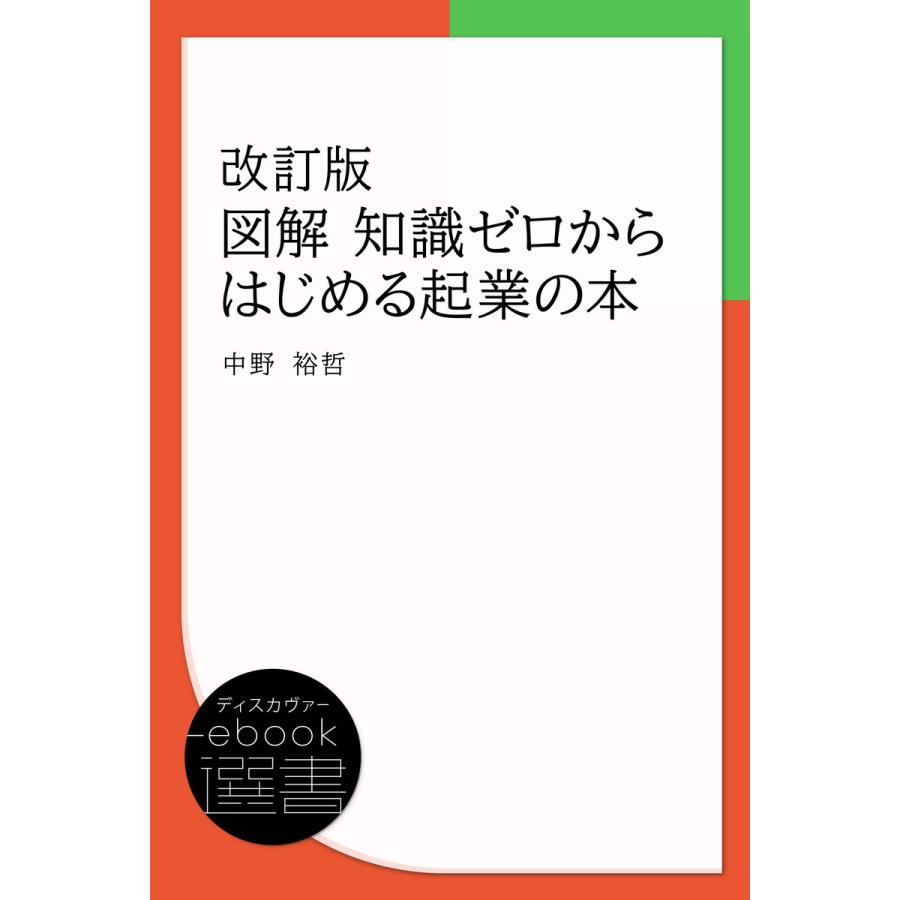 図解 知識ゼロからはじめる起業の本 電子書籍版   監修:中野裕哲