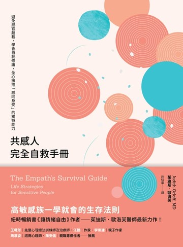 【電子書】共感人完全自救手冊