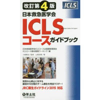 日本救急医学会ICLSコースガイドブック