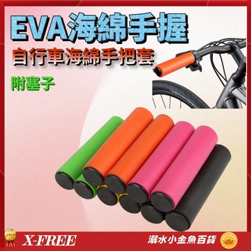 X-FREE 自行車手把套 EVA海綿手握 單車手把車把 腳踏車手把車把握把套 橫把套 把手套 把套 手握套 手握
