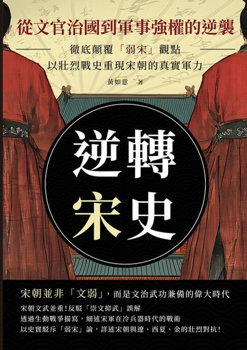 【電子書】逆轉宋史──從文官治國到軍事強權的逆襲：徹底顛覆「弱宋」觀點，以壯烈戰史重現宋朝的真實軍力
