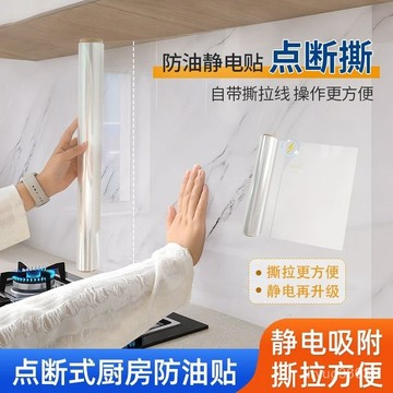 ⚡臺灣爆品⚡防油汙貼紙廚房防水防油貼紙墻壁瓷磚竈臺透明隱形無膠可擦自粘膜 JVMU