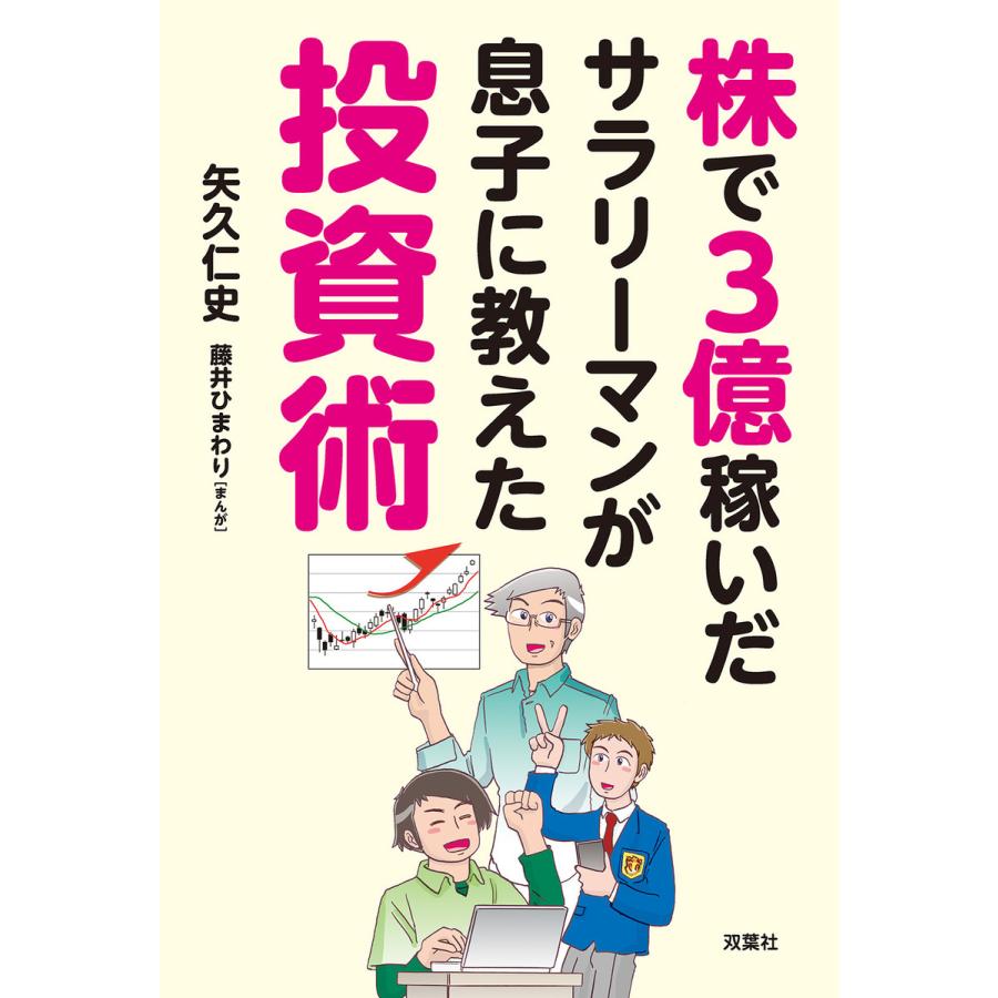 株で3億稼いだサラリーマンが息子に教えた投資術