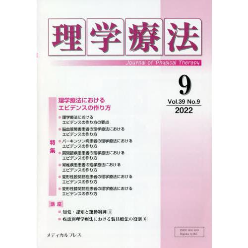 理学療法 Journal of Physical Therapy 第39巻第9号