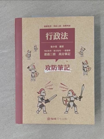 【書寶二手書T1／進修考試_ADR】行政法 攻防筆記 2019高普特考‧司法人員‧各類考試（保成）_張小批