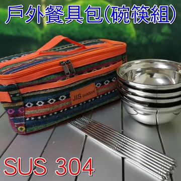 【珍愛頌】A165 全套304 碗筷餐具包組 戶外餐具包 18-8 碗筷組 野餐包 工具包 露營 野餐 烤肉 旅遊 環保餐具