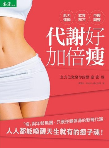 代謝好，加倍瘦[二手書_良好]