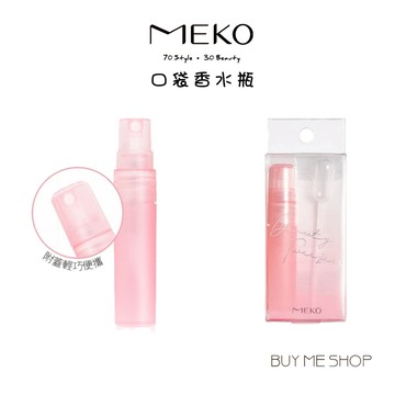 MEKO 口袋香水瓶(5ml) - 粉 旅行分裝 J-057-1 現貨