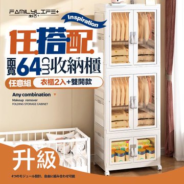 【FL 生活+】百變模組折疊收納櫃-64面寬-衣櫃x2+雙開收納箱x1(衣櫥 兒童衣櫃 收納箱 抽屜櫃 附衣架)