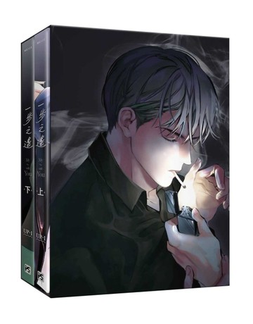 一步之遙（上+下）（特裝版）[二手書_良好]
