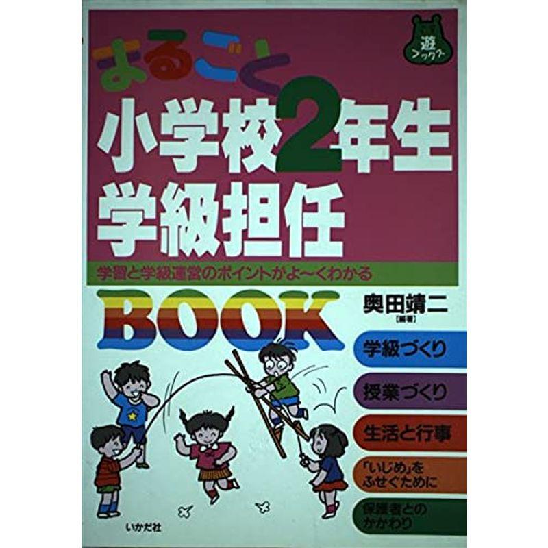 まるごと小学校2年生学級担任BOOK?学習と学級運営のポイントがよーくわかる (遊ブックス)